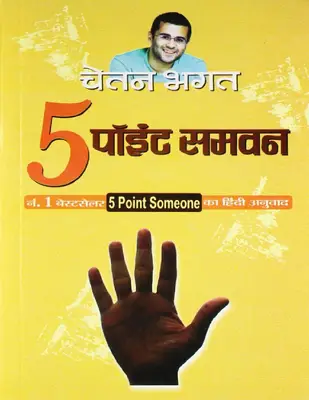 5 पॉइंट समवन-चेतन भगत